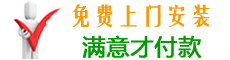 免费上门安装，满意才付款；安全放心。