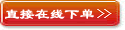 直接在线下单