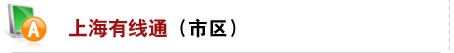 上海有线通