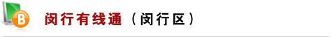 闵行有线通