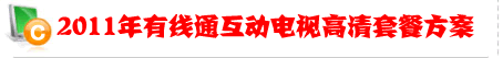 2011年有线通促销活动